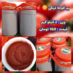 رب گوجه فرنگی خونگی (2 کیلویی)