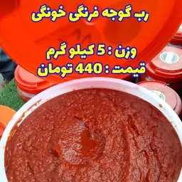 رب گوجه فرنگی خونگی ( 5 کیلویی )