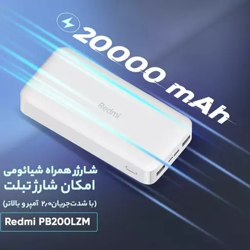 پاوربانک شیائومی مدل Redmi PB200LZM ظرفیت 20000 میلی آمپر ساعت