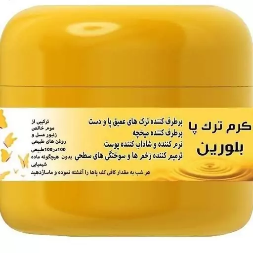 کرم ترک پا موم عسل گیاهی 