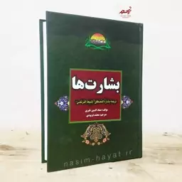 کتاب بشارت ها