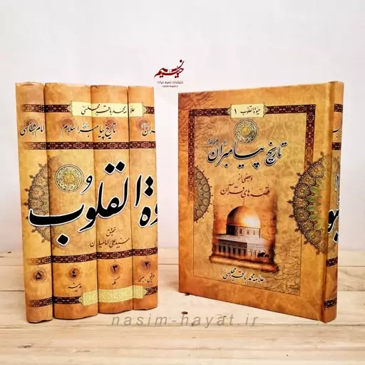 کتاب حیوه القلوب علامه مجلسی دوره 5 جلدی