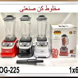 مخلوط کن صنعتی رمانتیک هوم مدل OG-225