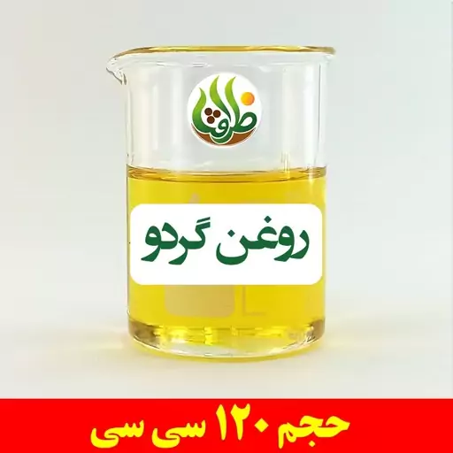 روغن گردو اصل ظرافت 120 سی سی