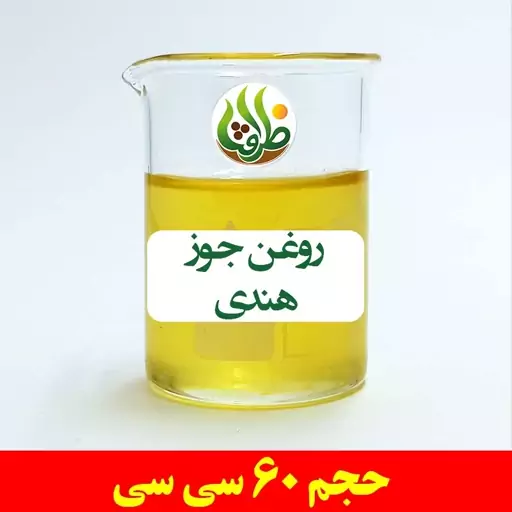 روغن جوز هندی اصل ظرافت 60 سی سی