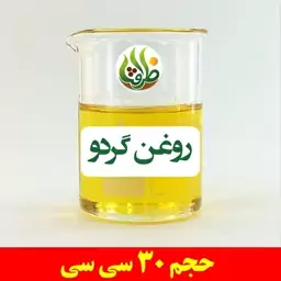 روغن گردو اصل ظرافت 30 سی سی