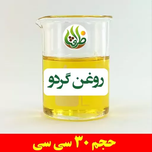 روغن گردو اصل ظرافت 30 سی سی