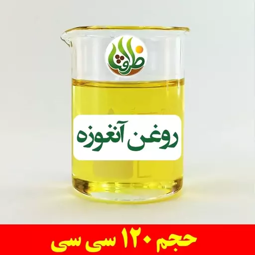 روغن آنغوزه اصل ظرافت 120 سی سی