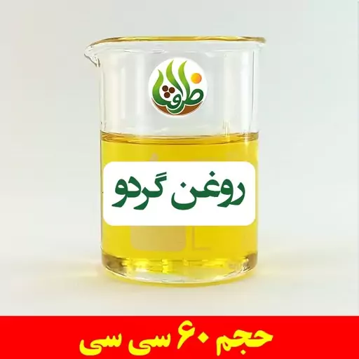 روغن گردو اصل ظرافت 60 سی سی