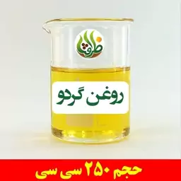 روغن گردو اصل ظرافت 250 سی سی