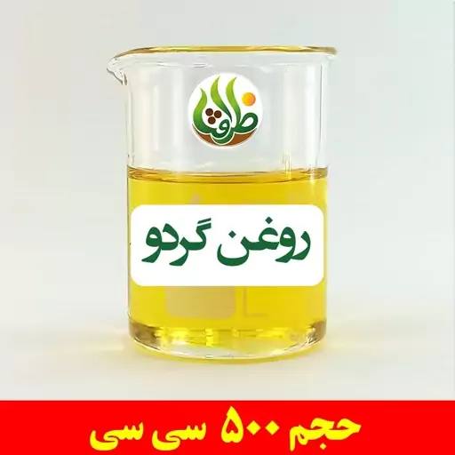 روغن گردو اصل ظرافت 500 سی سی