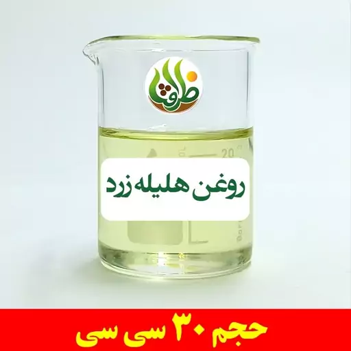 روغن هلیله زرد اصل ظرافت 30 سی سی