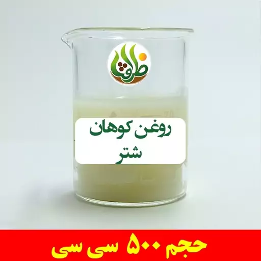 روغن کوهان شتر اصل ظرافت 500 سی سی