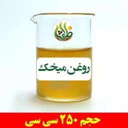 روغن میخک اصل ظرافت 250 سی سی