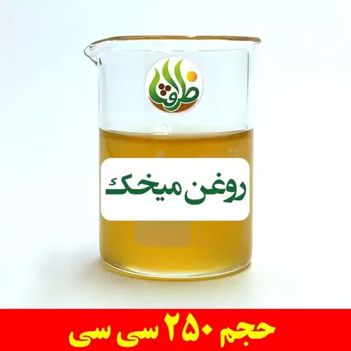 روغن میخک اصل ظرافت 250 سی سی