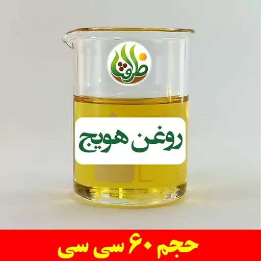 روغن هویج اصل ظرافت 60 سی سی