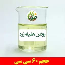 روغن هلیله زرد اصل ظرافت 60 سی سی