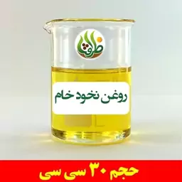 روغن نخود خام اصل ظرافت 30 سی سی