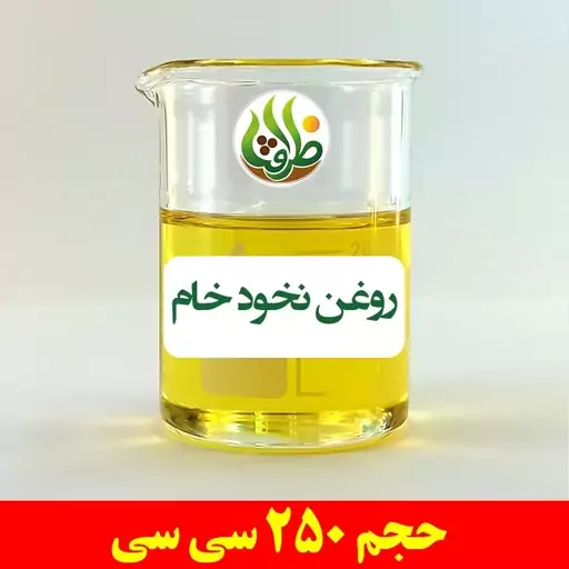 روغن نخود خام اصل ظرافت 250 سی سی