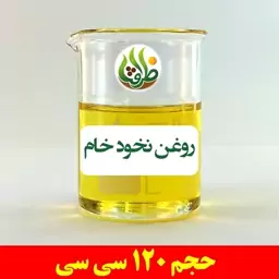 روغن نخود خام اصل ظرافت 120 سی سی