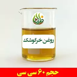 روغن خرگوشک اصل ظرافت 60 سی سی