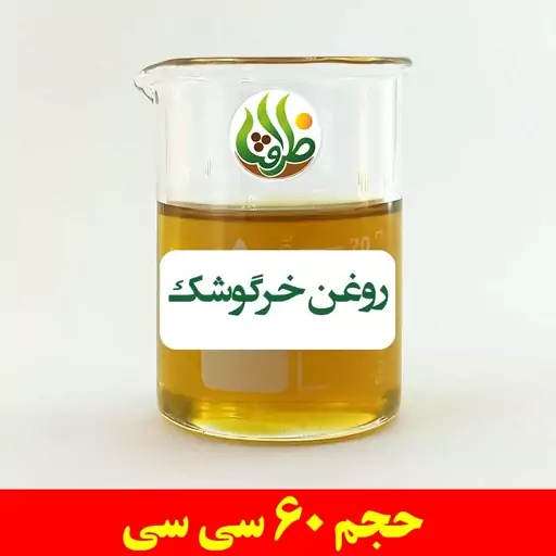 روغن خرگوشک اصل ظرافت 60 سی سی