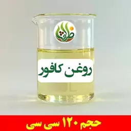 روغن کافور اصل ظرافت 120 سی سی