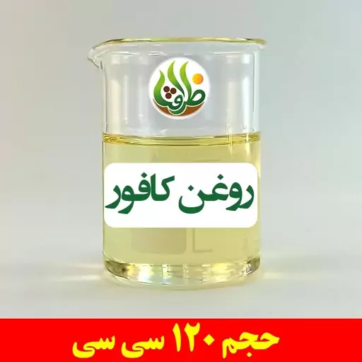 روغن کافور اصل ظرافت 120 سی سی