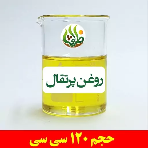 روغن پرتقال اصل ظرافت 120 سی سی