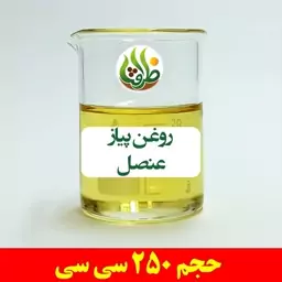 روغن پیاز عنصل ظرافت 250 سی سی