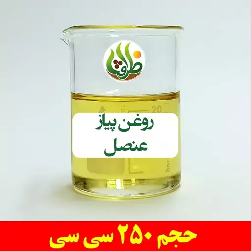 روغن پیاز عنصل ظرافت 250 سی سی