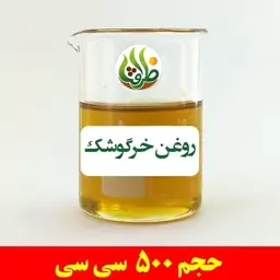 روغن خرگوشک اصل ظرافت 500 سی سی