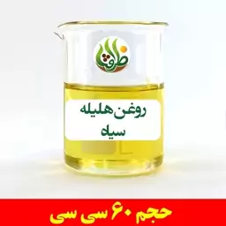 روغن هلیله سیاه ظرافت 60 سی سی