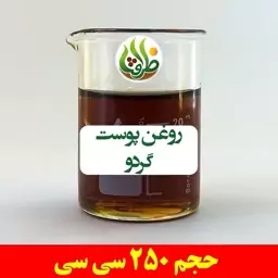 روغن پوست گردو ظرافت 250 سی سی