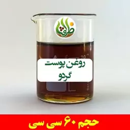 روغن پوست گردو ظرافت 60 سی سی