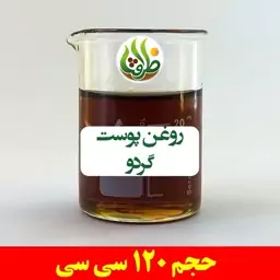 روغن پوست گردو ظرافت 120 سی سی