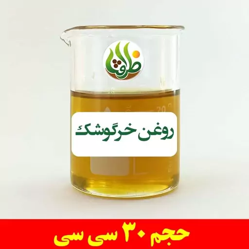 روغن خرگوشک اصل ظرافت 30 سی سی