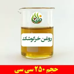 روغن خرگوشک اصل ظرافت 250 سی سی