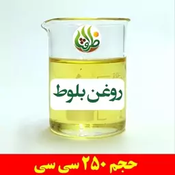 روغن بلوط اصل ظرافت 250 سی سی