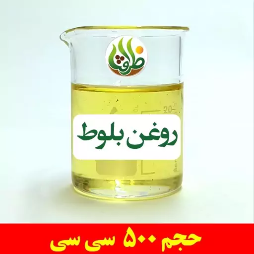 روغن بلوط اصل ظرافت 500 سی سی