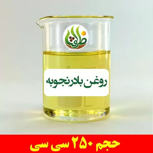 روغن بادرنجبویه اصل ظرافت 250 سی سی