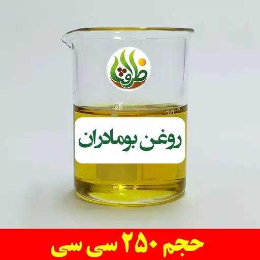 روغن بومادران اصل ظرافت 250 سی سی