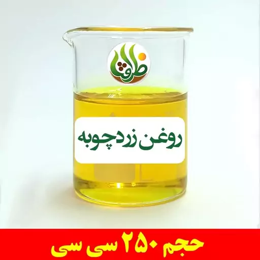 روغن زردچوبه اصل ظرافت 250 سی سی