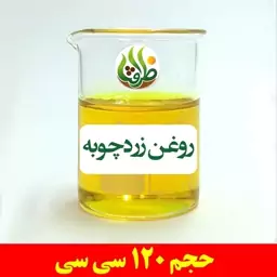 روغن زردچوبه اصل ظرافت 120 سی سی