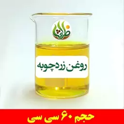 روغن زردچوبه اصل ظرافت 60 سی سی