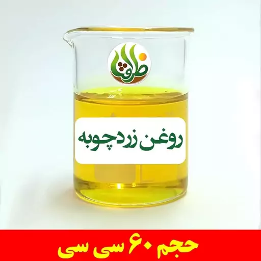 روغن زردچوبه اصل ظرافت 60 سی سی