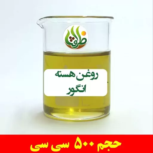 روغن هسته انگور خالص ظرافت 500 سی سی