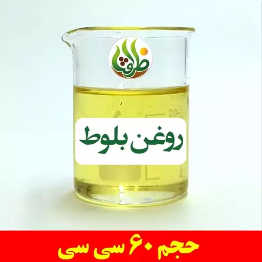 روغن بلوط اصل ظرافت 60 سی سی