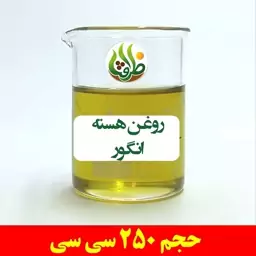 روغن هسته انگور خالص ظرافت 250 سی سی