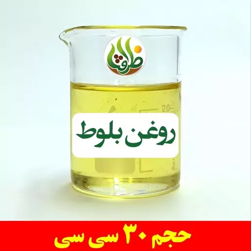 روغن بلوط اصل ظرافت 30 سی سی